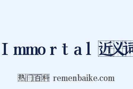 Immortal近义词是什么意思的图片